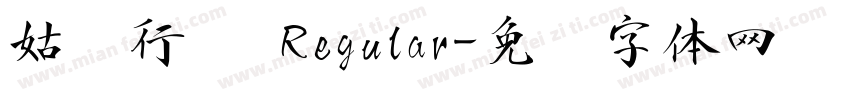 姑苏行书 Regular字体转换